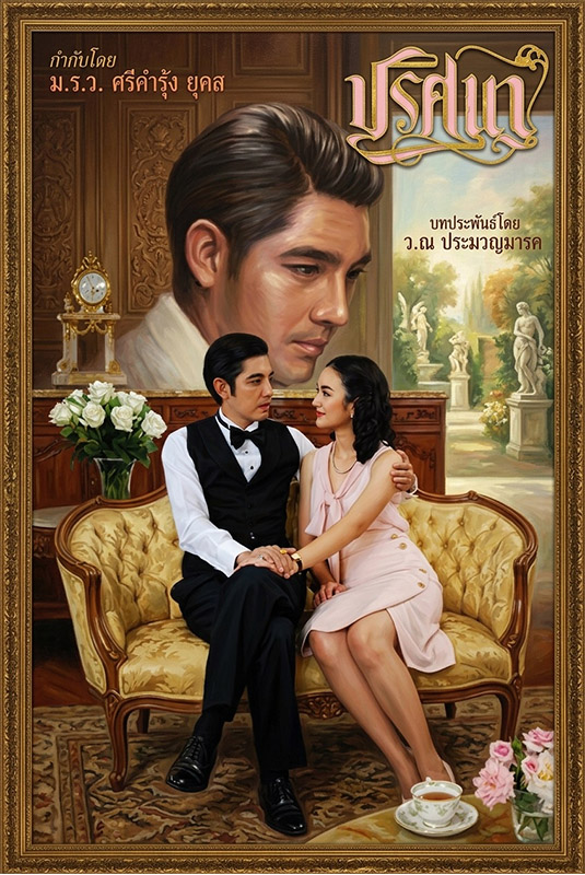ปริศนา Prissana (2015)