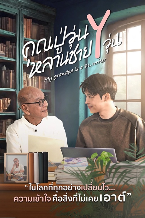 คุณปู่วุ่น Y หลานชาย Y วุ่น updated to 12