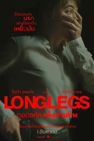 Longlegs (2024) ถอดรหัส คลั่งอำมหิต [พากย์ไทย][ซับไทย]