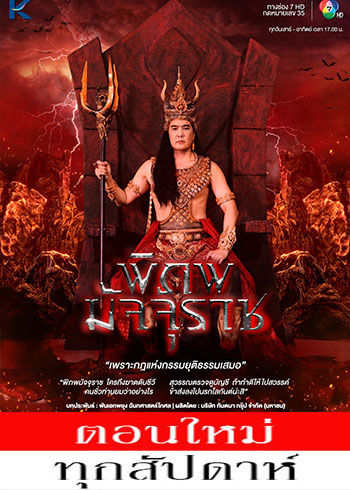 พิภพมัจจุราช ตอนที่ 1-110 (ออนแอร์)