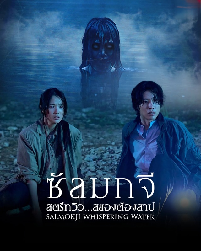ซัลมกจี สตรีทวิว สยองต้องสาป [บรรยายไทย] 