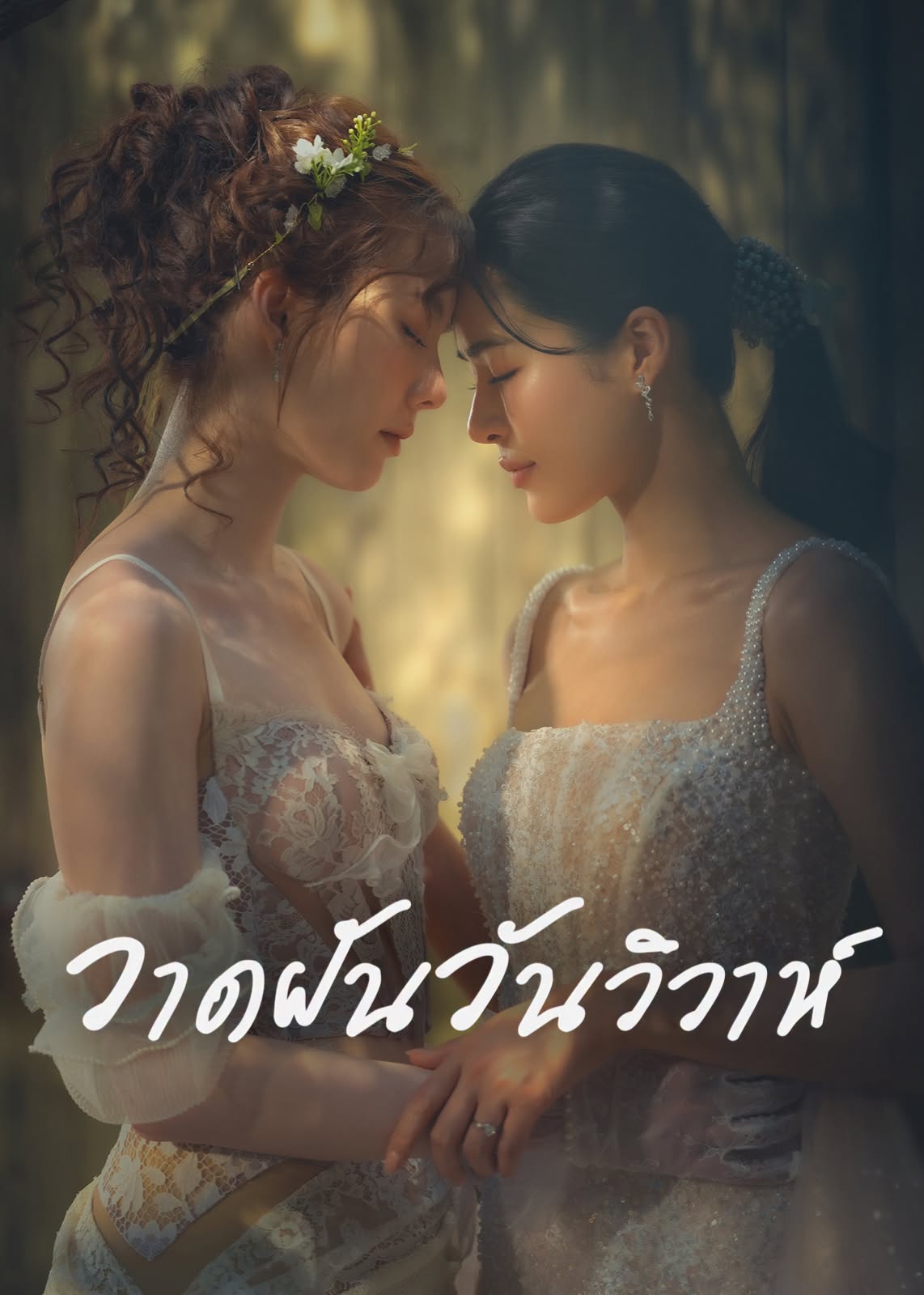 วาดฝันวันวิวาห์ updated to 7