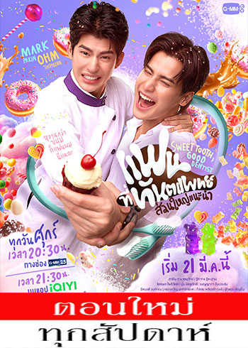 แฟนที่ทันตแพทย์ส่วนใหญ่แนะนำ ตอนที่ 1-12