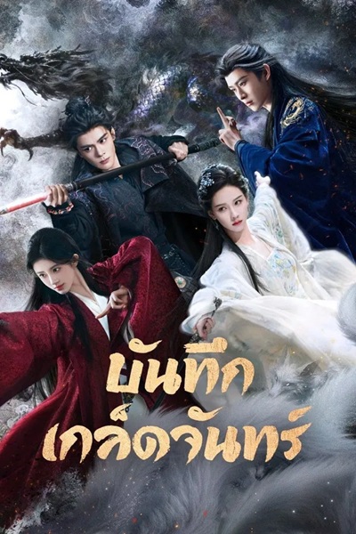 บันทึกเกล็ดจันทร์ [พากย์ไทย] 1-29 (จบแล้ว)