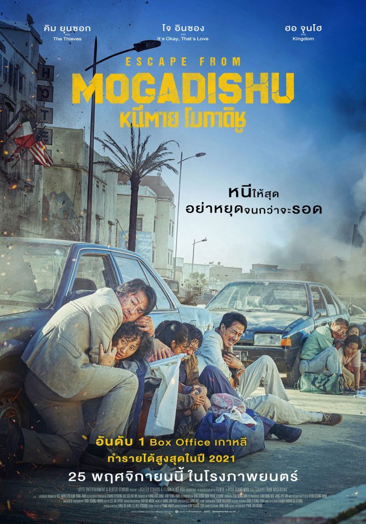 หนีตาย โมกาดิชู (2021) บรรยายไทย