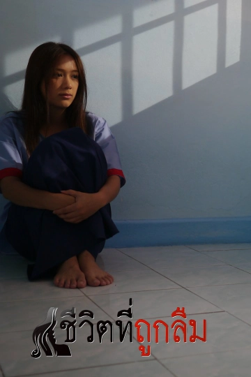 ชีวิตที่ถูกลืม Life forgotten (2026) updated to 2