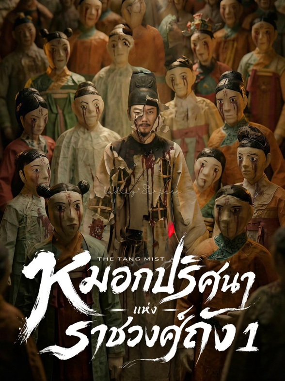 หมอกปริศนาแห่งราชวงศ์ถัง ภาค 1 [บรรยายไทย] 1-25 (จบแล้ว)