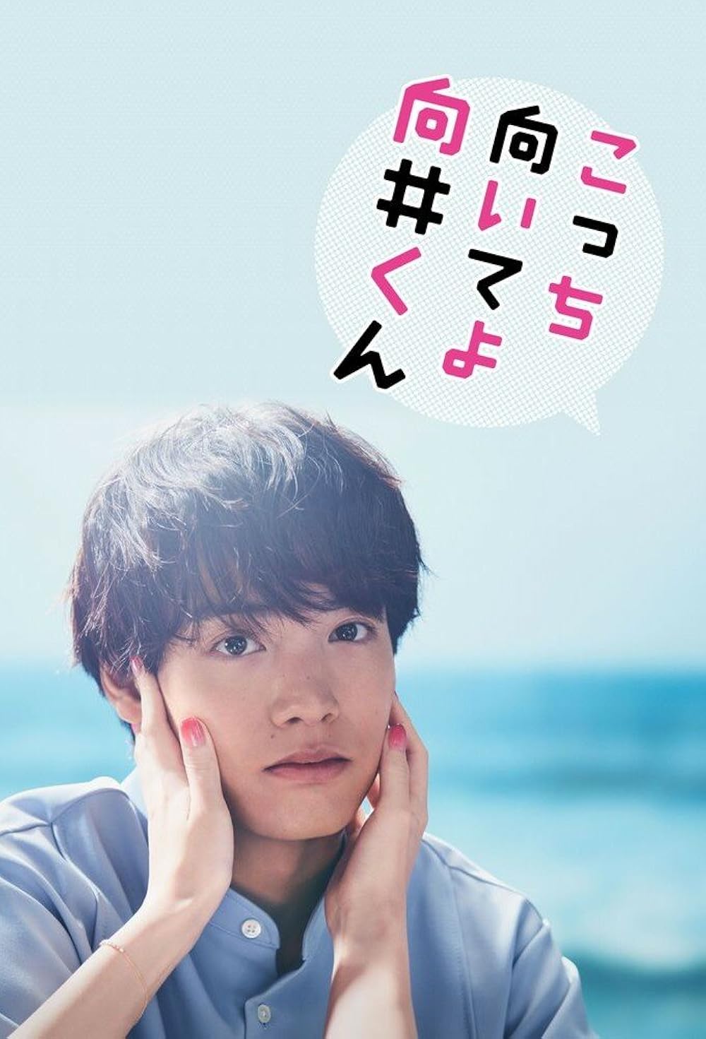 Turn to me Mukai-kun (2023) [ซับไทย]