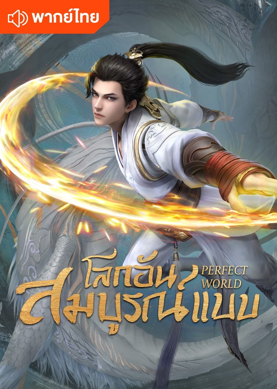 โลกที่สมบูรณ์แบบ [พากย์ไทย] updated to 267