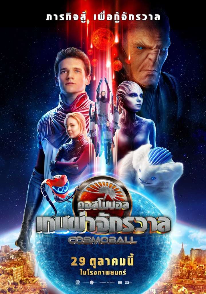 เกมผ่าจักรวาล (2020)