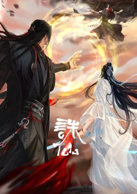 จูเซียน กระบี่เทพสังหาร (ภาค4) [บรรยายไทย] updated to 3