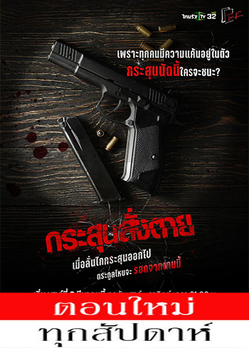 กระสุนสั่งตาย ตอนที่ 1-22