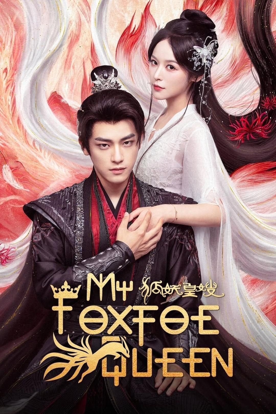 ราชินีจิ้งจอกปีศาจ [บรรยายไทย] 1-24 (จบแล้ว)