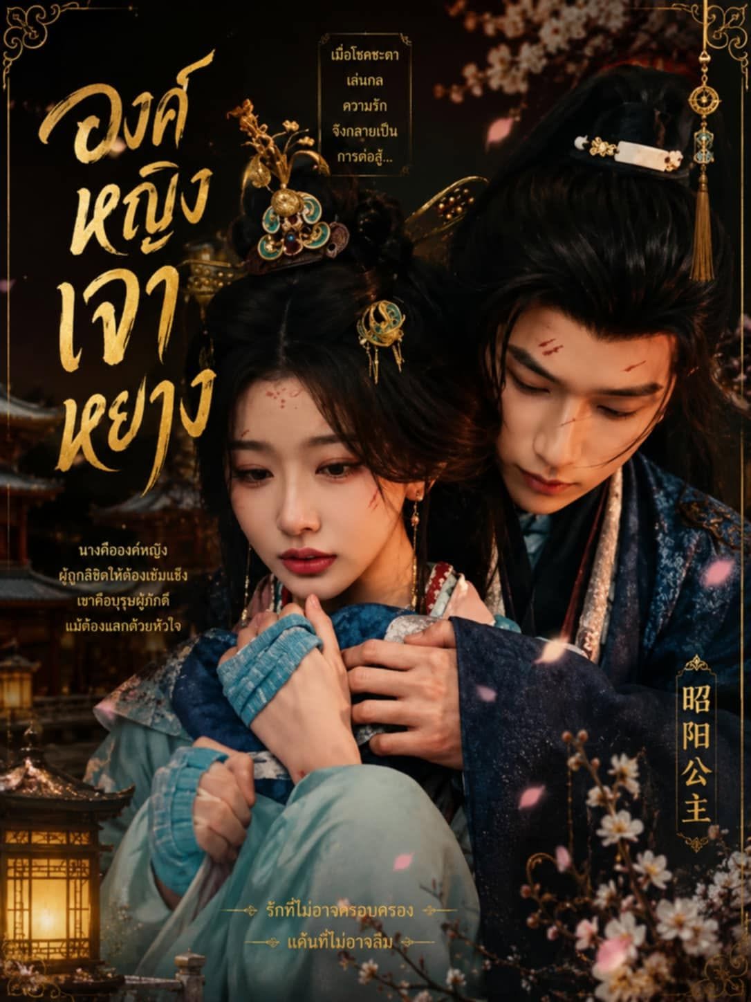 องค์หญิงเจาหยาง [บรรยายไทย] updated to 10