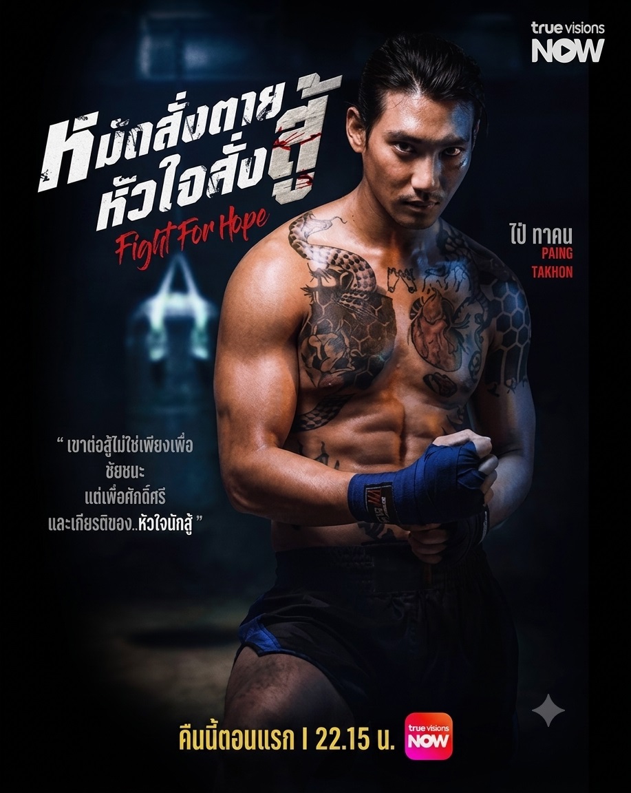 หมัดสั่งตาย หัวใจสั่งสู้ 1-10 (จบแล้ว)