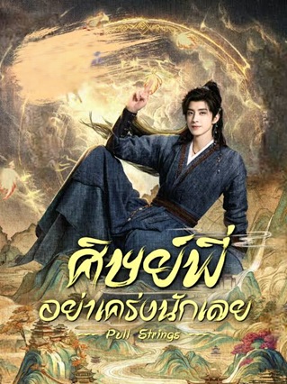 ศิษย์พี่อย่าเคร่งนักเลย [พากย์ไทย] updated to 3