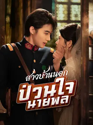 สาวบ้านนอกป่วนใจนายพล(พากย์ไทย)