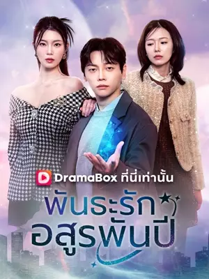 พันธะรักอสูรพันปี(พากย์ไทย)