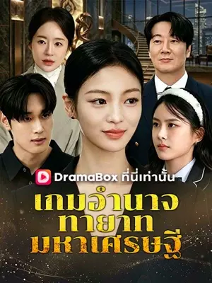 เกมอำนาจทายาทมหาเศรษฐี(พากย์ไทย)