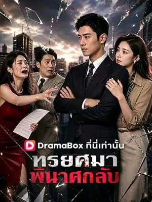ทรยศมา พินาศกลับ(พากย์ไทย)
