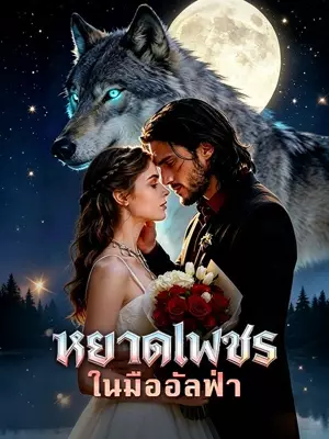 หยาดเพชรในมืออัลฟ่า