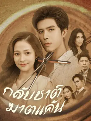 กลับชาติฆาตแค้น