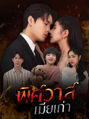 พิษวาสเมียเก่า
