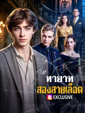 ทายาท สองสายเลือด(พากย์เสียง)