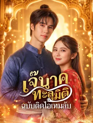 เจ๊นาคทะลุมิติ ฉบับติดไอเทมลับ