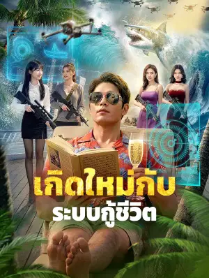 เกิดใหม่กับ ระบบกู้ชีวิต(พากย์เสียง)