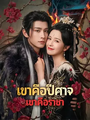 เขาคือปีศาจ เขาคือราชา(พากย์เสียง)