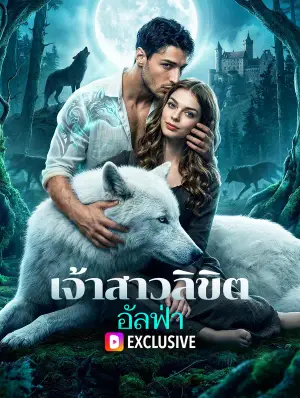เจ้าสาวลิขิตอัลฟ่า(พากย์เสียง)