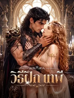 วิธีฝึก เทพี