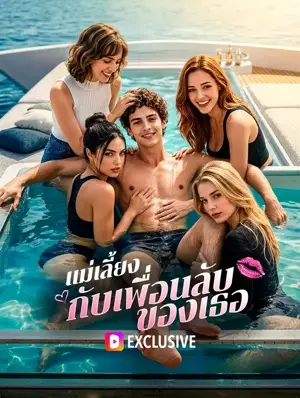 แม่เลี้ยง กับเพื่อนลับของเธอ(พากย์เสียง)
