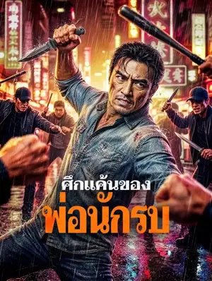 ศึกแค้นของพ่อนักรบ