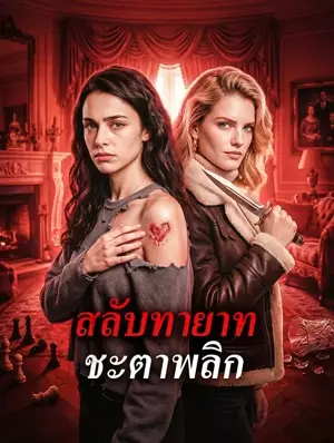 สลับทายาท ชะตาพลิก(พากย์เสียง)
