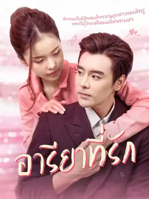 อารียาที่รัก