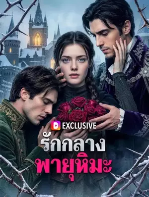 รักกลางพายุหิมะ(พากย์เสียง)