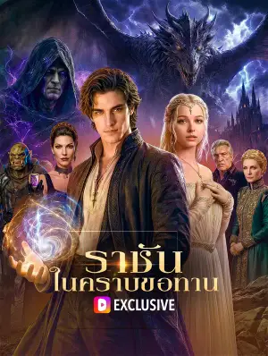 ราชัน ในคราบขอทาน(พากย์เสียง)