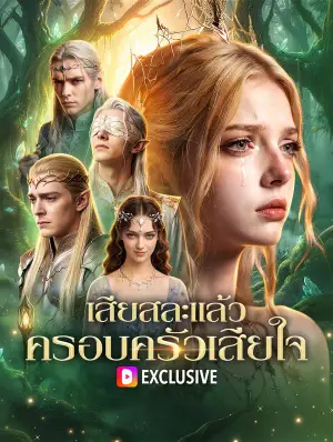 เสียสละแล้ว ครอบครัวเสียใจ(พากย์เสียง)