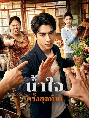 น้ำใจครั้งสุดท้าย