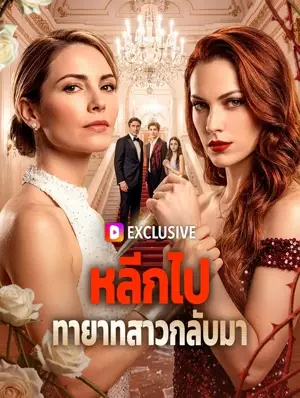 หลีกไป ทายาทสาวกลับมา(พากย์เสียง)