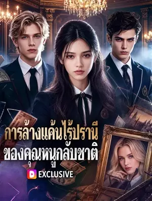 การล้างแค้นไร้ปรานี ของคุณหนูกลับชาติ