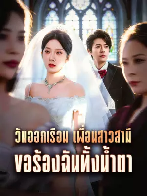 วันออกเรือน เพื่อนสาวสามีขอร้องฉันทั้งน้ำตา