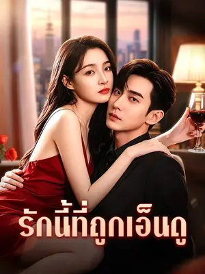 รักนี้ที่ถูกเอ็นดู
