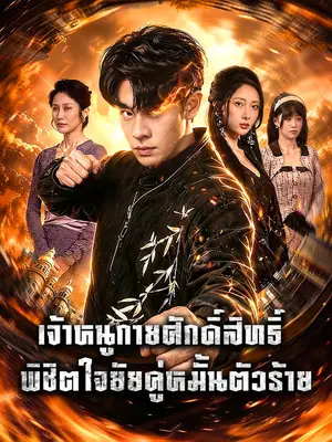 เจ้าหนูกายศักดิ์สิทธิ์: พิชิตใจยัยคู่หมั้นตัวร้าย