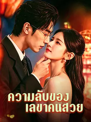 ความลับของเลขาคนสวย