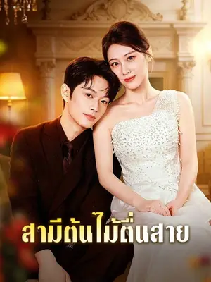 สามีต้นไม้ตื่นสาย