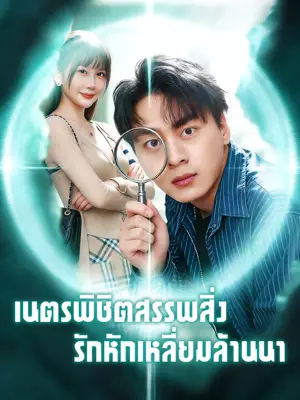 เนตรพิชิตสรรพสิ่ง รักหักเหลี่ยมล้านนา