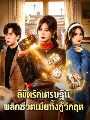 ลิขิตรักเศรษฐินี: พลิกชีวิตเมียทิ้งกู้วิกฤต